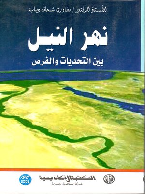 cover image of نهر النيل : بين التحديات و الفرص